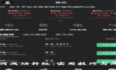 数字钱包如何成功升级：