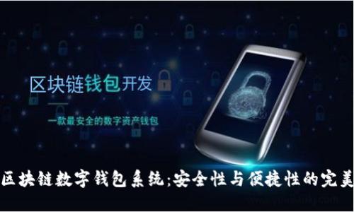 广州区块链数字钱包系统：安全性与便捷性的完美结合