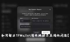 如何解决TPWallet转账地址不