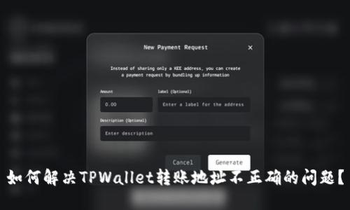 如何解决TPWallet转账地址不正确的问题？