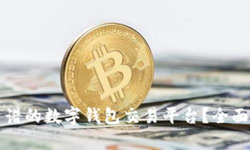 如何选择靠谱的数字钱包交易平台？全面解析与指南