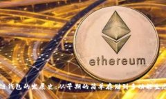 区块链钱包的发展史：从