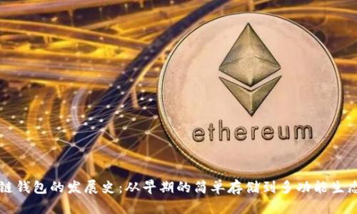 区块链钱包的发展史：从早期的简单存储到多功能生态系统