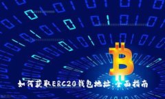 如何获取ERC20钱包地址：全