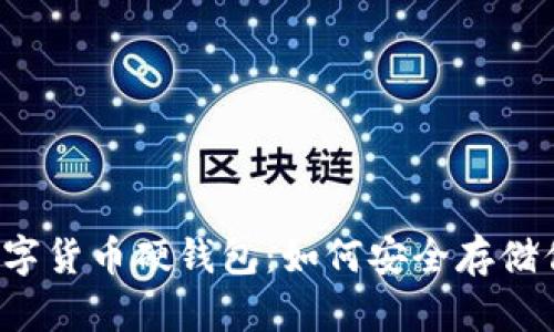 北京冬奥会数字货币硬钱包：如何安全存储你的数字资产？