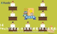 优质TPWallet安卓版：全面解