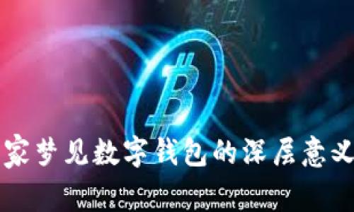 哲学家梦见数字钱包的深层意义解析