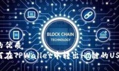 且的优质如何在TPWallet中转