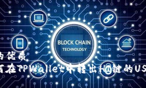 且的优质
如何在TPWallet中转出HI链的USDT?