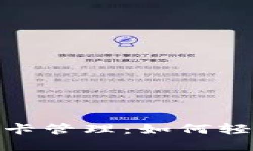 数字钱包与银行卡管理：如何轻松掌握个人财务