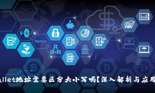 tpwallet地址需要区分大小写吗？深入解析与应用指南