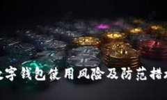 数字钱包使用风险及防范