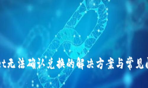 TPWallet无法确认兑换的解决方案与常见问题解析