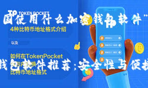 以下是针对“韩国使用什么加密钱包软件”的内容：


韩国热门加密钱包软件推荐：安全性与便捷性的完美结合