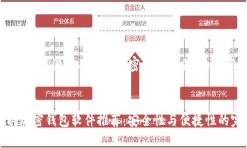 以下是针对“韩国使用什么加密钱包软件”的内容：


韩国热门加密钱包软件推荐：安全性与便捷性的完美结合