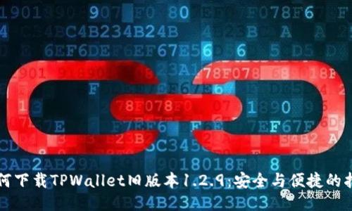 如何下载TPWallet旧版本1.2.9：安全与便捷的指南