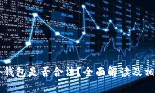 区块链海外钱包是否合法？全面解读及相关问题解析