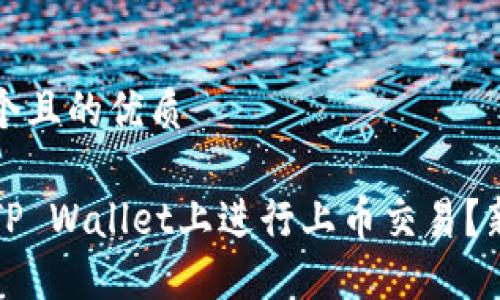 思考一个且的优质

如何在TP Wallet上进行上币交易？新手指南