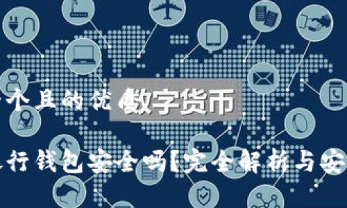 思考一个且的优质

数字银行钱包安全吗？完全解析与安全提示