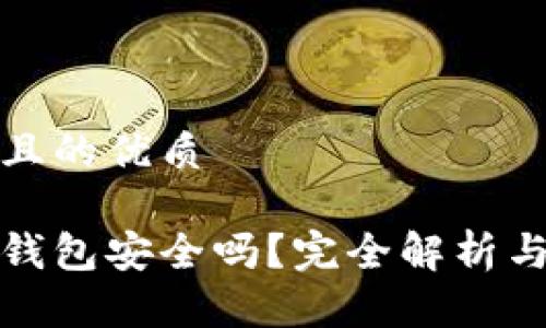 思考一个且的优质

数字银行钱包安全吗？完全解析与安全提示