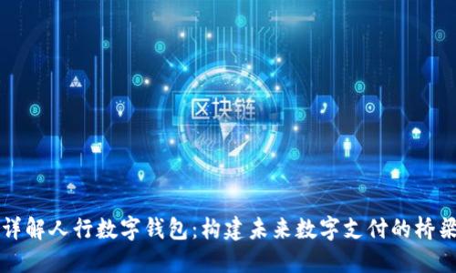 详解人行数字钱包：构建未来数字支付的桥梁