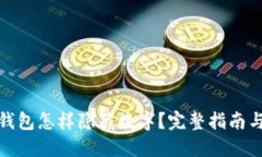 微信钱包怎样隐藏数字？