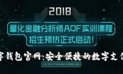 BHPay数字钱包官网：安全便