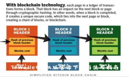 TPWallet手机版官方下载与使用指南
