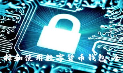 如何选择和使用数字货币钱包：全面指南