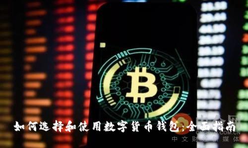 如何选择和使用数字货币钱包：全面指南