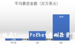 如何安全地在TokenPocket中删