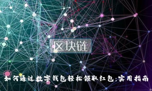 如何通过数字钱包轻松领取红包：实用指南
