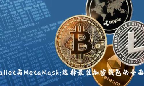 TPWallet与MetaMask：选择最佳加密钱包的全面比较