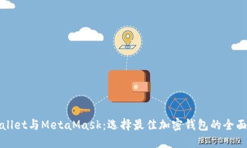 TPWallet与MetaMask：选择最佳加密钱包的全面比较