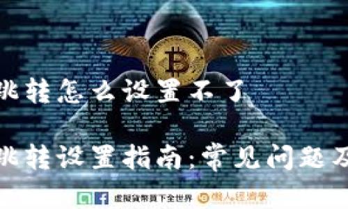 数字钱包跳转怎么设置不了

数字钱包跳转设置指南：常见问题及解决方案