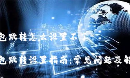 数字钱包跳转怎么设置不了

数字钱包跳转设置指南：常见问题及解决方案
