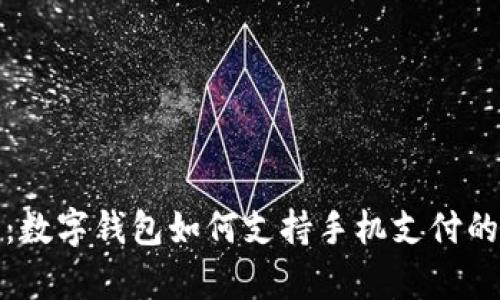 全面解析：数字钱包如何支持手机支付的未来趋势