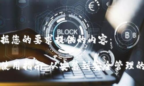以下是根据您的要求提供的内容：

tpwallet使用指南：从安装到安全管理的全面介绍
