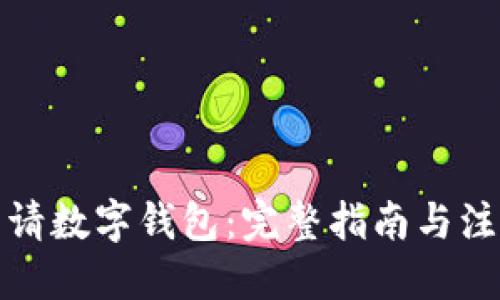优质  
如何申请数字钱包：完整指南与注意事项