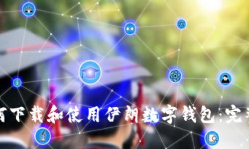 : 如何下载和使用伊朗数字钱包：完整指南