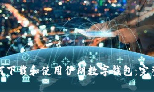 : 如何下载和使用伊朗数字钱包：完整指南