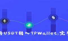 如何将USDT转入TPWallet：完