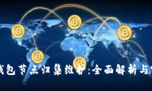 区块链钱包节点归集维护：全面解析与实用技巧