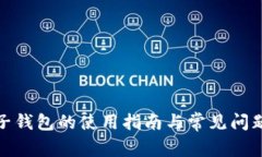 : TP子钱包的使用指南与常