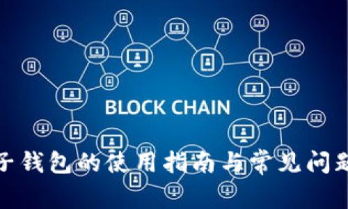 : TP子钱包的使用指南与常见问题解答