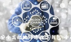    如何安全高效地开通数