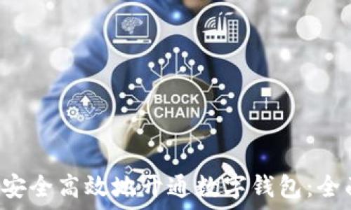   
 如何安全高效地开通数字钱包：全面指南