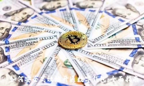   
 如何安全高效地开通数字钱包：全面指南