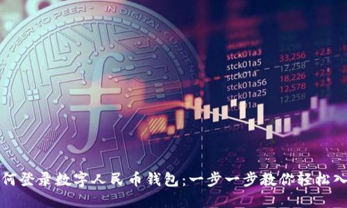 如何登录数字人民币钱包：一步一步教你轻松入门