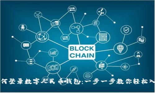如何登录数字人民币钱包：一步一步教你轻松入门